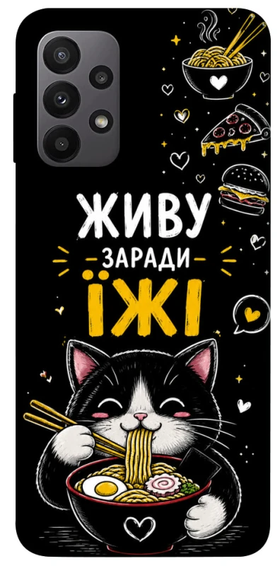 Чехол на Samsung Galaxy A23 4G Живу заради їжі фото 1 из 1