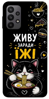 Чехол на Samsung Galaxy A23 4G Живу заради їжі фото 1 из 1