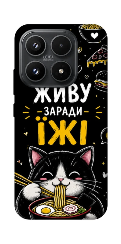 Чохол на Xiaomi 17 Живу заради їжі фото 1 з 1