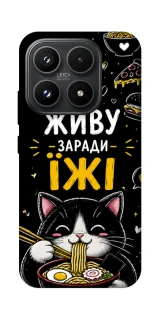 Чехол на Xiaomi 17 Живу заради їжі фото 1 из 1