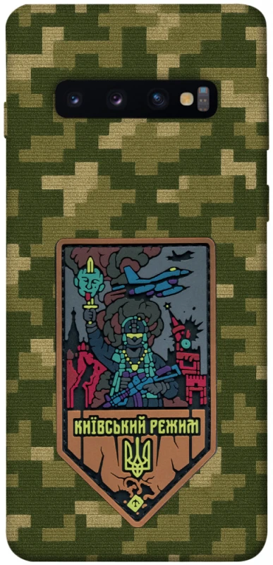 Чехол на Samsung Galaxy S10 Киевский режим фото 1 из 1