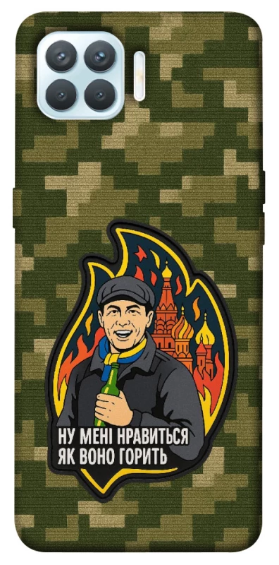 Чохол на Oppo F17 Pro Ну мені нравиться як воно горить фото 1 з 1