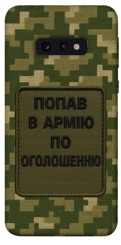 Чехол на Samsung Galaxy S10e Попал в армию по объявлению фото 1 из 1