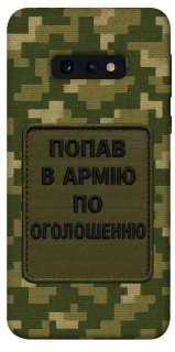 Чохол на Samsung Galaxy S10e Попав в армію по оголошенню фото 1 з 1