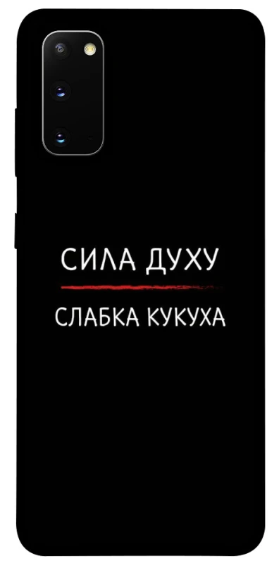 Чехол на Samsung Galaxy S20 Сила Духу фото 1 из 1