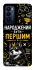Чохол на TECNO Camon 18 Pro Народжений бути Першим фото 1 з 1