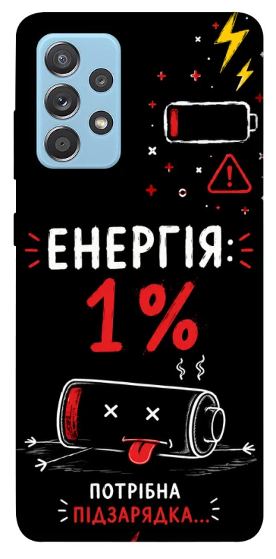 Чехол на Samsung Galaxy A52 4G / A52 5G Енергія: 1% фото 1 из 1