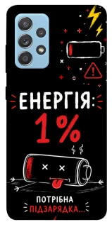 Чехол на Samsung Galaxy A52 4G / A52 5G Енергія: 1% фото 1 из 1