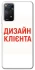 Чохол на Xiaomi Redmi Note 11 Pro 4G/5G Дизайн Клієнта фото 1 з 1