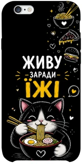 Чохол на Apple iPhone 6/6s plus (5.5") Живу заради їжі фото 1 з 1