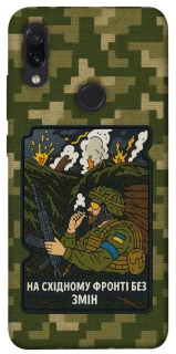 Чохол на Xiaomi Redmi Note 7 / Note 7 Pro / Note 7s На східному фронті без змін фото 1 з 1