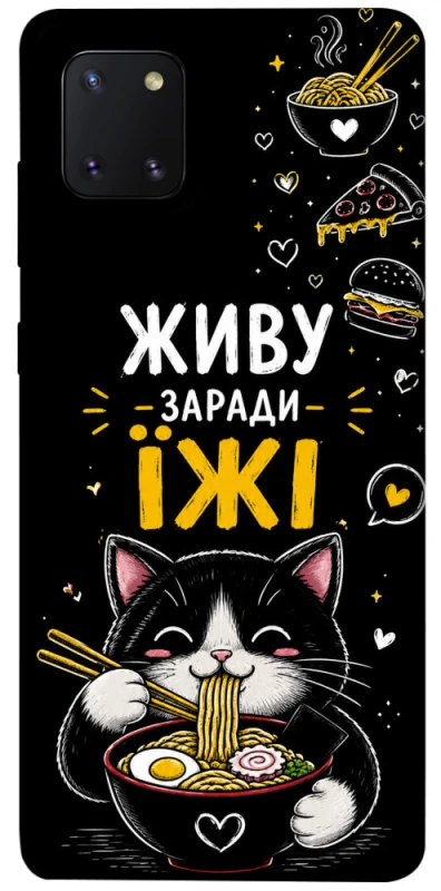 Чехол на Samsung Galaxy Note 10 Lite (A81) Живу заради їжі фото 1 из 1