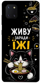 Чехол на Samsung Galaxy Note 10 Lite (A81) Живу заради їжі фото 1 из 1