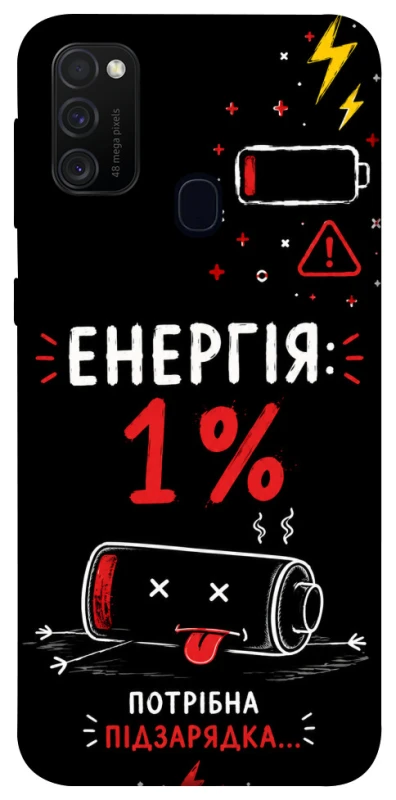 Чехол на Samsung Galaxy M21 Енергія: 1% фото 1 из 1