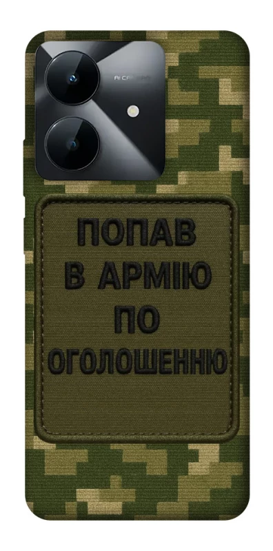Чохол на Realme Note 60x Попав в армію по оголошенню фото 1 з 1