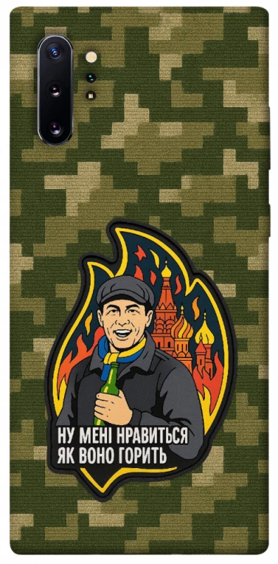 Чохол на Samsung Galaxy Note 10 Plus Ну мені нравиться як воно горить фото 1 з 1
