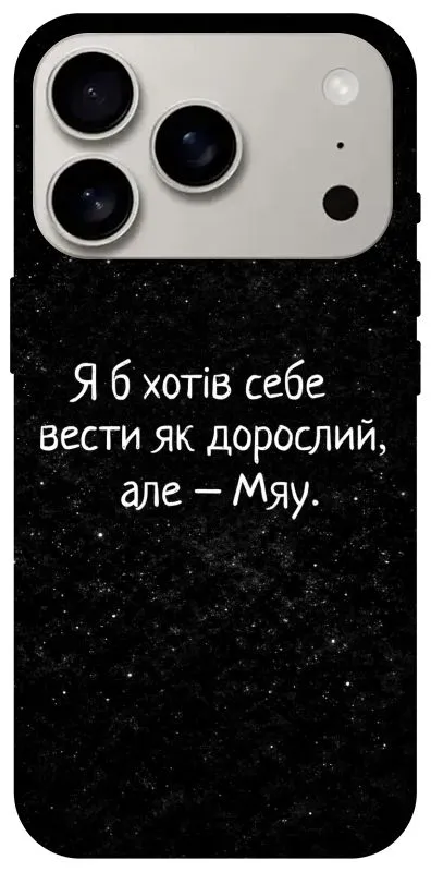 Чохол на Apple iPhone 18 Pro Мяу фото 1 з 2