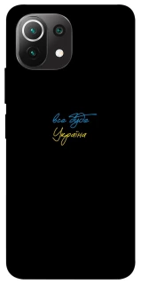 Чохол на Xiaomi Mi 11 Lite Все буде Україна фото 1 з 1
