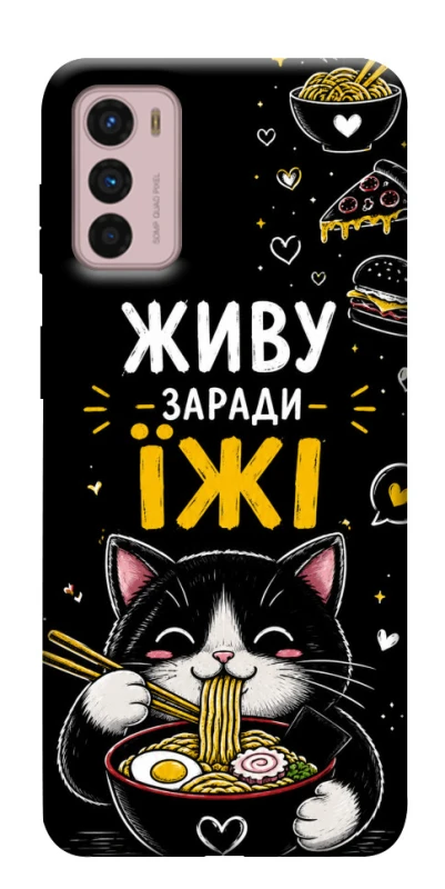 Чехол на Motorola Moto G42 Живу заради їжі фото 1 из 1