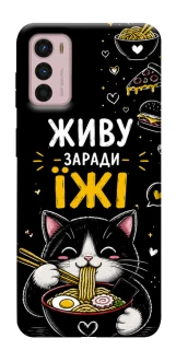 Чехол на Motorola Moto G42 Живу заради їжі фото 1 из 1