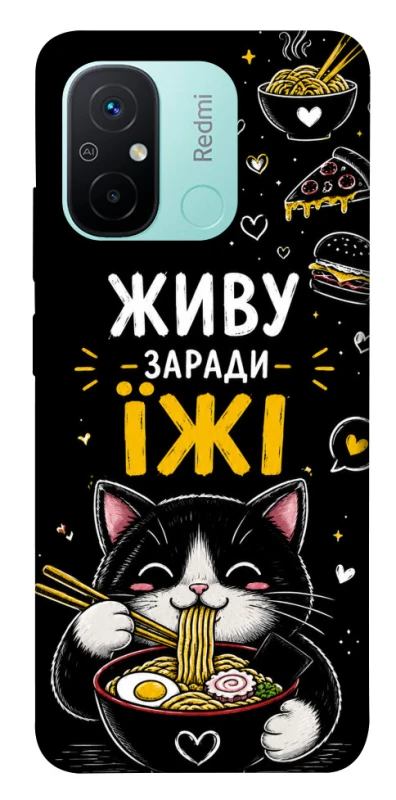 Чехол на Xiaomi Redmi 12C / Poco C55 Живу заради їжі фото 1 из 1