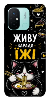 Чехол на Xiaomi Redmi 12C / Poco C55 Живу заради їжі фото 1 из 1