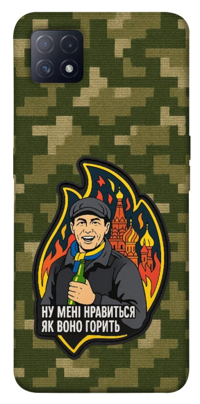 Чохол на Oppo A72 5G / A73 5G Ну мені нравиться як воно горить фото 1 з 1