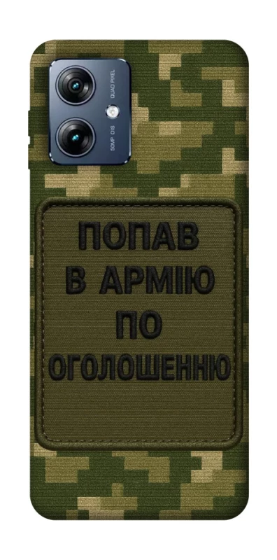 Чехол на Motorola Moto G54 Power Попал в армию по объявлению фото 1 из 1