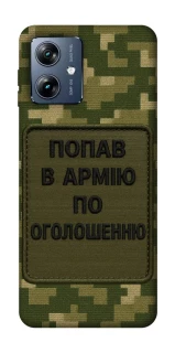 Чохол на Motorola Moto G54 Power Попав в армію по оголошенню фото 1 з 1