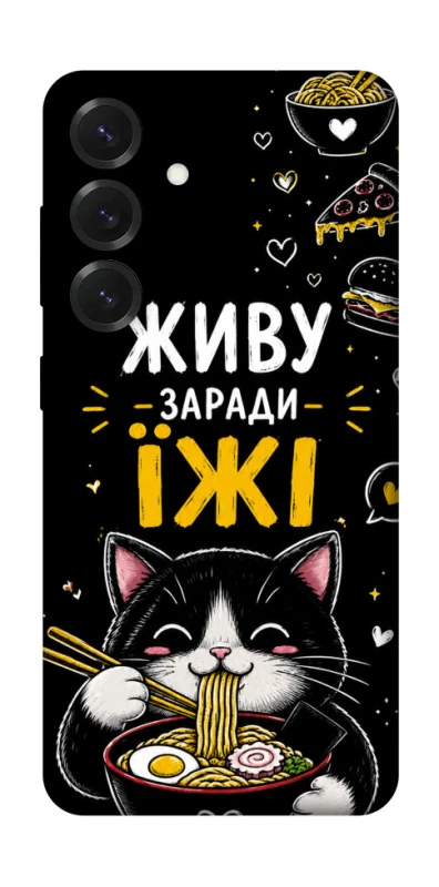 Чехол на Samsung Galaxy S26+ Живу заради їжі фото 1 из 1