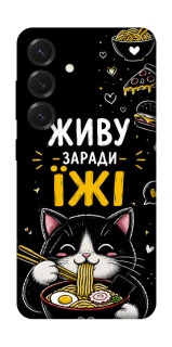 Чехол на Samsung Galaxy S26+ Живу заради їжі фото 1 из 1