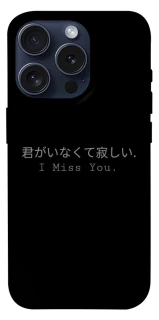 Чехол на Apple iPhone 15 Pro (6.1") Japanese I Miss You фото 1 из 1
