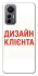 Чехол на Xiaomi 12 Lite Дизайн Клієнта фото 1 из 1