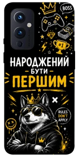 Чехол на OnePlus 9 Народжений бути Першим фото 1 из 1