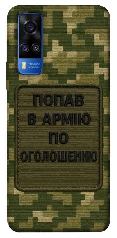 Чохол на Vivo Y51a Попав в армію по оголошенню фото 1 з 1