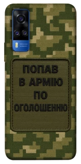 Чохол на Vivo Y51a Попав в армію по оголошенню фото 1 з 1