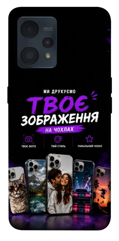 Чохол на Realme 9 4G / 9 Pro+ Дизайн Клієнта фото 1 з 1