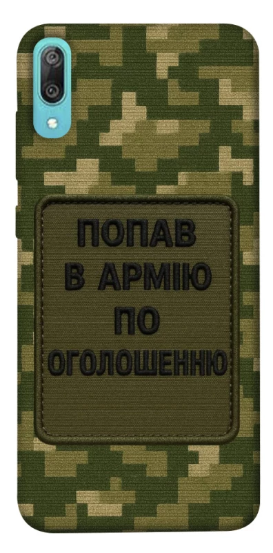 Чохол на Huawei Y6 Pro (2019) Попав в армію по оголошенню фото 1 з 1