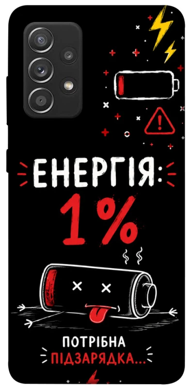 Чехол на Samsung Galaxy A52 4G / A52 5G Енергія: 1% фото 1 из 1
