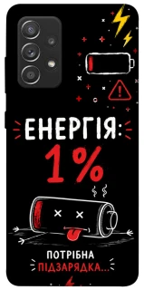 Чехол на Samsung Galaxy A52 4G / A52 5G Енергія: 1% фото 1 из 1