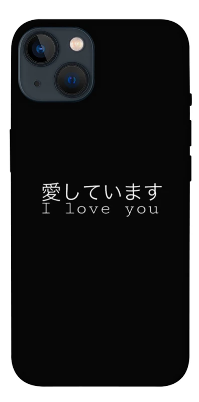 Чохол на Apple iPhone 13 (6.1") Japanese I Love You фото 1 з 1