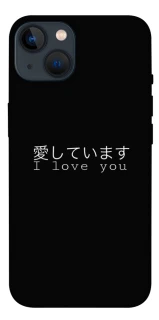 Чехол на Apple iPhone 13 (6.1") Japanese I Love You фото 1 из 1