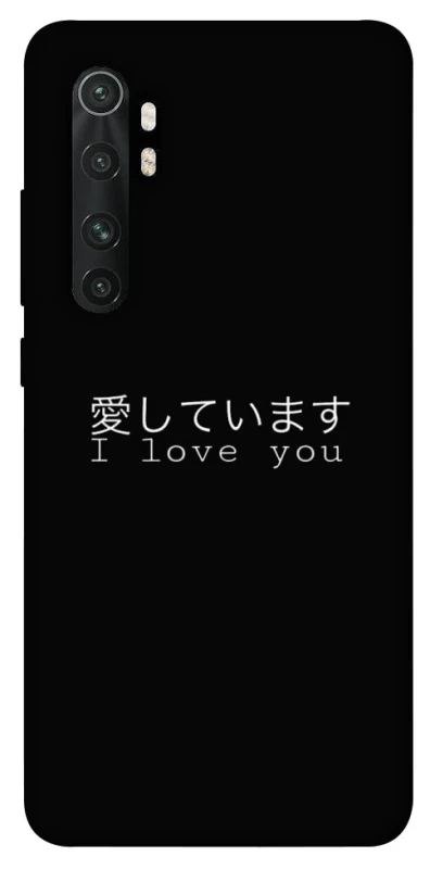 Чохол на Xiaomi Mi Note 10 Lite Japanese I Love You фото 1 з 1