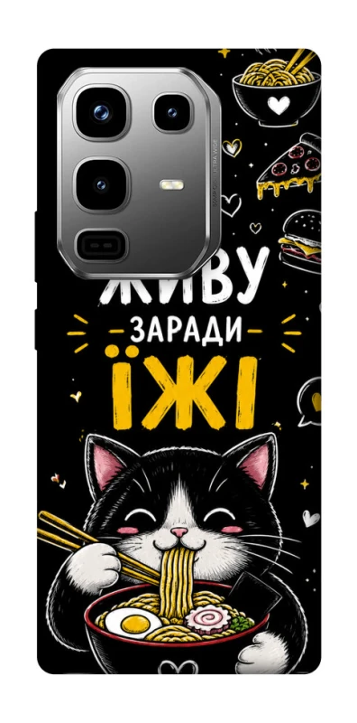 Чехол на Infinix Note 50 Pro Живу заради їжі фото 1 из 1