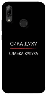 Чохол на Huawei P Smart (2019) Сила Духу фото 1 з 1