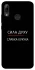 Чехол на Huawei P Smart (2019) Сила Духу фото 1 из 1