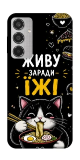 Чохол на Samsung Galaxy M35 Живу заради їжі фото 1 з 1