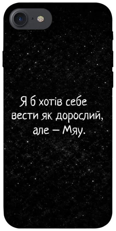 Чохол на Apple iPhone 7 / 8 (4.7") Мяу фото 1 з 1