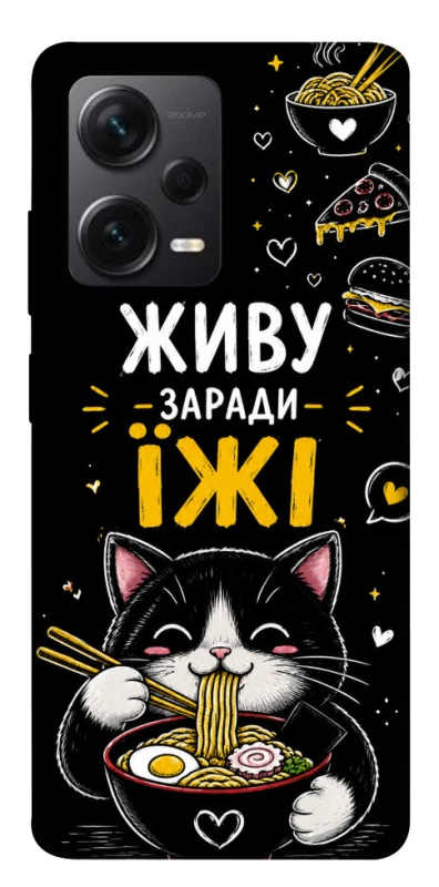 Чохол на Xiaomi Redmi Note 12 Pro 5G Живу заради їжі фото 1 з 1