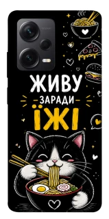 Чохол на Xiaomi Redmi Note 12 Pro+ 5G Живу заради їжі фото 1 з 1